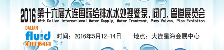 2016第十六屆大連國際給排水、水處理暨泵、閥門、管道展覽會