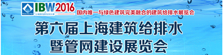 2016第6屆上海建筑給排水及城市管網(wǎng)工程展覽會(huì)